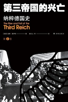 第三帝国的兴亡:纳粹德国史(第2卷)