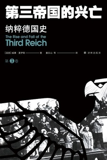 第三帝国的兴亡:纳粹德国史(第3卷)