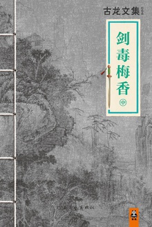 古龙文集·剑毒梅香(中)