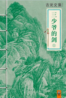 古龙文集·三少爷的剑(上)