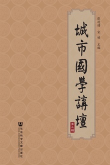城市国学讲坛(第九辑)