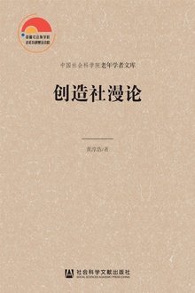 创造社漫论