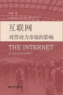 互联网对劳动力市场的影响