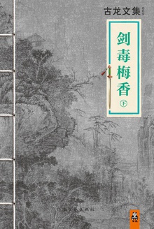 古龙文集·剑毒梅香(下)