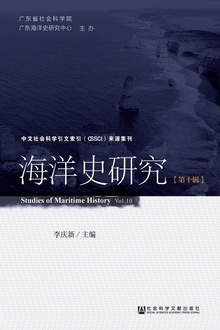 海洋史研究(第十辑)