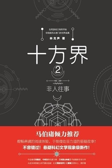 十方界2:非人往事
