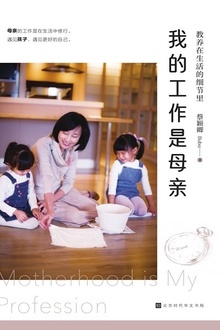 教养在生活的细节里:我的工作是母亲