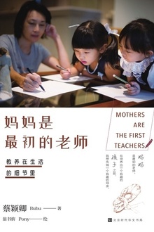 教养在生活的细节里:妈妈是最初的老师
