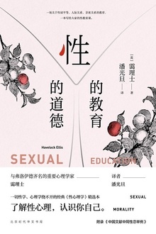 性的教育 性的道德
