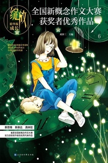 绽放:全国新概念作文大赛获奖者优秀作品精华版·成长