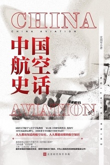中国航空史话