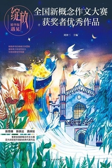 绽放:全国新概念作文大赛获奖者优秀作品精华版·遇见