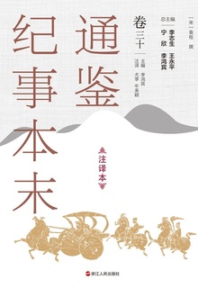 通鉴纪事本末(注译本)卷三十