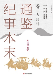 通鉴纪事本末(注译本)卷二十九