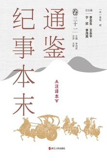 通鉴纪事本末(注译本)卷三十一