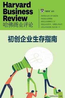 初创企业生存指南