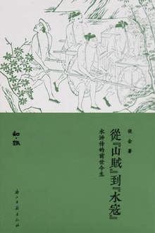 从“山贼”到“水寇”:水浒传的前世今生