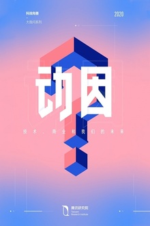 动因:技术、商业与我们的未来