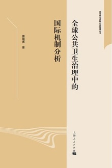 全球公共卫生治理中的国际机制分析