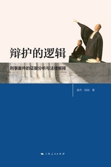 辩护的逻辑