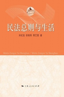 民法总则与生活