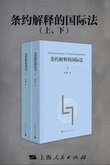 条约解释的国际法(上、下)