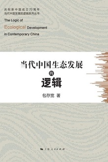 当代中国生态发展的逻辑