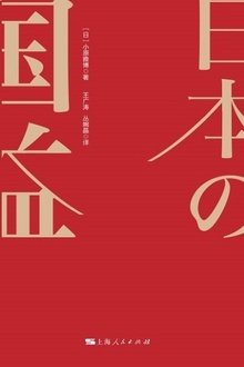日本的选择