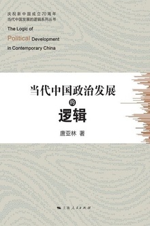当代中国政治发展的逻辑