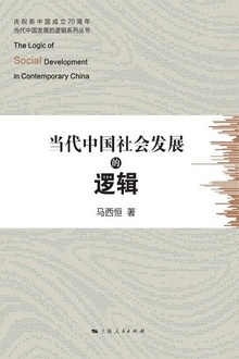 当代中国社会发展的逻辑