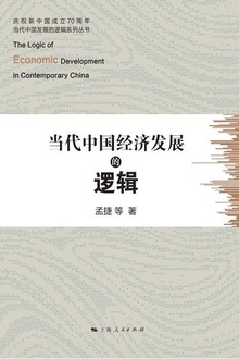 当代中国经济发展的逻辑