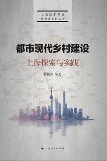 都市现代乡村建设:上海探索与实践