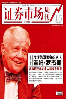 对话美国著名投资人:吉姆·罗杰斯
