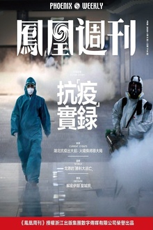 抗疫实录