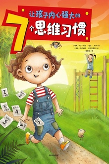 让孩子内心强大的7个思维习惯