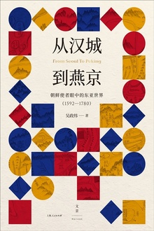 从汉城到燕京:朝鲜使者眼中的东亚世界(1592—1780)