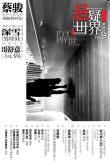 悬疑世界·隔世