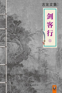 古龙文集·剑客行(上)