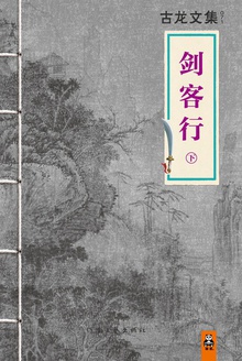 古龙文集·剑客行(下)