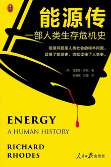 能源传:一部人类生存危机史