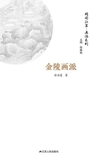 精彩江苏·画派系列:金陵画派