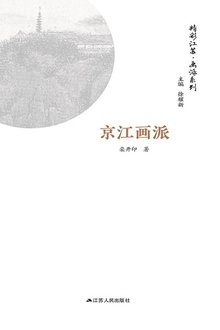 精彩江苏·画派系列:京江画派