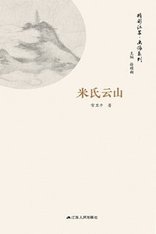 精彩江苏·画派系列:米氏云山