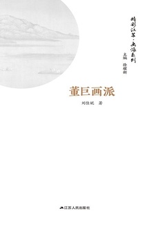 精彩江苏·画派系列:董巨画派