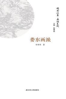 精彩江苏·画派系列:娄东画派