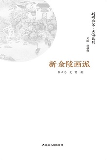 精彩江苏·画派系列:新金陵画派