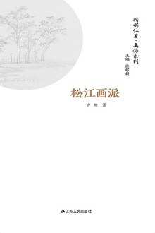 精彩江苏·画派系列:松江画派