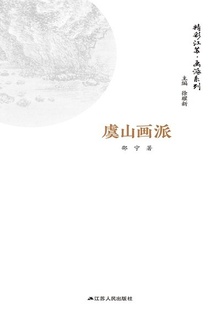 精彩江苏·画派系列:虞山画派