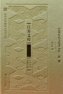 江苏历代文化名人传·赵翼