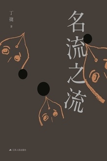 名流之流